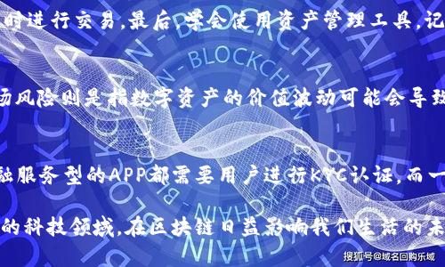 biao ti/biao ti区块链必备APP推荐：掌握区块链世界的最佳选择/biao ti  
guan jianci区块链, 区块链应用, 数字货币, 去中心化, 区块链钱包/guan jianci  

随着区块链技术的日益普及，越来越多的人开始意识到它在金融、供应链、医疗和其他行业的潜力。同时，各种相关应用程序层出不穷，让用户可以更容易地参与到区块链生态中来。如果你是区块链世界的入门者，或者想要在这个领域进一步深耕，那么一些优秀的区块链APP无疑是你必备的工具。本文将详细介绍区块链必备的APP，以及它们各自的特点和应用场景。

一、区块链应用概述
区块链是一种分布式记账技术，最初是为了支撑比特币诞生而提出的，但如今已经发展出了许多不同的应用场景。传统的金融体系依赖于中心化的信任机构，而区块链通过去中心化的设计，能够在多个节点间保持数据的一致性，降低了信任成本。为了让用户能够方便地使用区块链技术，各种APP应运而生。

二、区块链必备APP推荐

1. **MetaMask**
MetaMask是一款知名的以太坊钱包，支持以太坊及其链上Token，用户可以方便地在区块链上进行交易、储存和管理资产。它还有浏览器插件版本，方便用户直接在去中心化应用（DApp）中进行交互。MetaMask的安全性和易用性使得它成为初学者和专业用户的首选。

2. **Trust Wallet**
Trust Wallet是Binance支持的一款多链钱包，用户可以存储多种类型的数字资产。它不仅易于使用，还提供了对DApp的访问功能，用户可以在应用内直接进行交易。Trust Wallet的另一大优点是其良好的安全性，用户的私钥完全掌握在自己手中。

3. **Coinbase**
Coinbase是全球最大的数字货币交易平台之一，除了提供交易服务外，还有功能强大的APP，可以支持用户进行交易、管理资产，以及获取市场行情。Coinbase的界面友好，适合新手使用，同时对专业用户也提供了丰富的分析工具。

4. **BlockFi**
BlockFi是一款主打数字资产金融服务的APP，用户可以利用区块链的优势借款和存钱。用户存入的数字货币可以获得利息，BlockFi还提供了安全可靠的借贷服务。对于那些希望通过区块链技术获取额外收益的用户来说，BlockFi无疑是一个好选择。

5. **Binance**
Binance是另一家全球领先的数字货币交易平台，其APP功能强大，不仅支持多种数字资产的交易，还提供投票、理财等多种功能。对于需要频繁交易的用户，Binance的交易速度和流动性都是非常高的。

三、区块链APP的安全性
在使用区块链APP时，安全性是用户最为关注的问题之一。区块链技术本身具有去中心化及加密的特点，但APP的安全性还与开发方的技术水平及产品的设计紧密相关。

首先，确保你下载的APP是由正规公司开设，并且在市场上有良好的口碑。其次，使用时务必开启双重身份验证（2FA），即便你的密码被泄露，黑客也无法轻易入侵你的账户。此外，定期备份你的钱包信息也是重要的安全措施，确保你的数字资产不会因为某些意外而丢失。

四、常见的区块链应用问题

1. 如何选择适合自己的区块链APP？
选择适合自己的区块链APP是一个需要考虑多方面因素的过程。首先，考虑你的主要需求是什么，比如你是想进行交易、保存资产，还是参与去中心化应用（DApp）。其次，查看APP的安全性和用户评价，尽量选择那些信誉良好的应用。最后，使用几款不同的APP进行比较，找到最适合自己的那一款。

2. 区块链APP的使用技巧有哪些？
使用区块链APP时，有一些小技巧可以帮助用户提升体验。首先，熟悉每个APP的功能，特别是交易和存取款流程。其次，定期检查市场信息，关注价格波动，以便及时进行交易。最后，学会使用资产管理工具，记录你的投资情况，以便于合理规划未来的投资决策。

3. 使用区块链APP有风险吗？
使用区块链APP确实存在一定的风险，主要包括技术风险和市场风险。技术风险主要指APP可能存在的安全漏洞或黑客攻击，用户财产可能会因此受到威胁。市场风险则是指数字资产的价值波动可能会导致用户损失。在使用APP时，用户应当做好安全防护，同时不要将所有资产集中在单一平台，分散投资可以有效降低风险。

4. 是否所有区块链APP都需要KYC认证？
并非所有的区块链APP都需要KYC（Know Your Customer）认证。KYC认证主要是为了遵守金融监管法规，防止洗钱和其他金融犯罪。因此，大多数交易所和金融服务型的APP都需要用户进行KYC认证。而一些去中心化的应用则不会要求用户进行实名认证，这也是其去中心化特性的一部分。但用户应该注意，这样的APP可能在安全性和资金保护方面相对较弱。

总而言之，区块链APP已经成为用户与区块链世界互动的重要工具。通过选择合适的APP、掌握使用技巧，并了解相应的风险，用户能够更加轻松地深入这个新兴的科技领域。在区块链日益影响我们生活的未来，掌握这些工具无疑是赋予自己更多可能性。希望本文对你在选择和使用区块链APP时有所帮助。