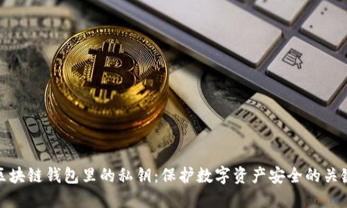 区块链钱包里的私钥：保护数字资产安全的关键