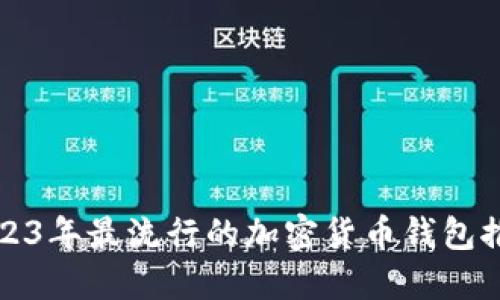 2023年最流行的加密货币钱包推荐