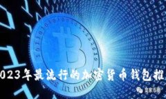 2023年最流行的加密货币钱包推荐