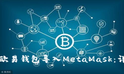 如何将欧易钱包导入MetaMask：详细指南