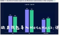 如何将欧易钱包导入MetaMask：详细指南