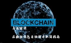 与关键词区块链钱包自动转币取消指南