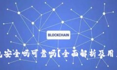 小狐狸钱包安全吗可靠吗？全面解析及用户经验