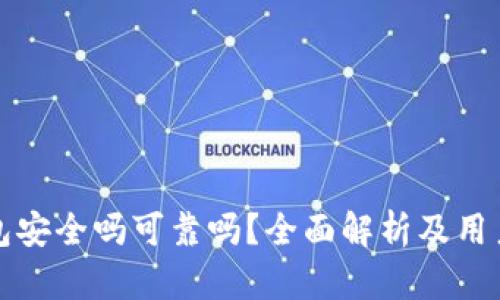 小狐狸钱包安全吗可靠吗？全面解析及用户经验分享