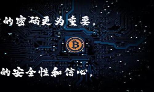   如何检测个人地址在MetaMask中的使用和安全性 / 

 guanjianci MetaMask, 个人地址, 加密钱包, 以太坊, 安全性 /guanjianci 

MetaMask是一个广受欢迎的加密钱包和以太坊区块链接口，拥有大量用户，其功能包括与去中心化应用（DApps）的集成、 token 交换、交易历史查看等等。对于许多用户来说，了解如何检测个人地址的使用和保障其安全性至关重要。本文将深入探讨MetaMask的工作机制，如何检测个人地址的安全性，以及增强其安全性的方法，此外还将探讨一些相关问题，以帮助用户更好地管理自己的加密资产。

MetaMask简介
MetaMask是一个浏览器扩展程序，允许用户在与以太坊区块链交互时，以安全的方式管理他们的加密资产。用户可以轻松地创建和导入钱包，在去中心化交易所、游戏和其他DApps上进行交互。MetaMask不仅是一个方便的工具，也是一款用户友好的软件，使得即便是技术新手也可以方便地参与到加密生态系统中。

如何检测个人地址在MetaMask中的使用
检测MetaMask中的个人地址使用情况，主要是要关注几个方面。首先你需要了解如何查看自己的钱包地址。打开MetaMask，钱包地址通常在主界面显示，用户可以通过复制地址与其他人分享。此外，用户还可以通过各类区块链浏览器（如Etherscan）查询与该地址相关的交易，检查最近的交易活动和与该地址的交互情况。

在Etherscan上，用户只需要输入自己的钱包地址，就能查看余额、交易历史、代币持有情况等多样数据。这些可以帮助用户了解自己的资产运作情况，更加合理地管理自己的投资。

安全性检查
检测MetaMask地址的安全性不仅是监控交易那么简单。用户还应检查其MetaMask设置和与外部设备的连接。在用户使用MetaMask时，确保在安全的网络环境中访问，避免使用公共Wi-Fi进行重要操作。

另外，用户需定期更新密码，并开启双重身份验证，确保账户的安全性。此外，警惕钓鱼网站，使用官方网站下载MetaMask，绝对不要从不明链接访问钱包。

如何增强MetaMask账户的安全性
为了保护个人信息和资产安全，用户可以采取多种措施来增强他们的MetaMask账户安全性。首先，建议使用强密码，并且定期更换。一些安全专家建议使用密码管理器来生成和保持复杂的密码。

同时，用户应该定期备份自己的助记词。助记词是账户恢复的重要信息，一旦丢失，用户将丧失对其资产的控制权。因此，建议将助记词保存在安全、离线的地方，避免保存在网络上。

常见问题解答

1. 我可以通过MetaMask查看哪个地址在使用我的资产吗？
通过MetaMask本身，您可以查看您的钱包地址及其余额，但如果想要检测外部地址是否在频繁使用您的资产，通常情况下需要借助Etherscan等区块链浏览器的帮助。通过这些工具，您可以输入您的地址，并查看所有与该地址相关的交易记录。

这会让您了解哪些合约或地址与您的资产进行了交互。如果您发现有不明的活动，建议进一步调查，或者联系相关的支持团队。

2. 如何保护自己不受MetaMask诈骗的影响？
为了防范MetaMask诈骗，首先，确认您访问的始终是MetaMask的官方网站。而且，不要随便点击陌生链接，尤其是要求输入助记词或密码的链接。此外，尽量使用硬件钱包存储大量加密货币，并将MetaMask仅用于小额交易。

再者，在进行大额交易之前，可以从多个渠道验证对方的真实性。注意，如果某个项目看起来过于美好，发生类似于“先投资，后回报”的行为，通常会是骗局的明显信号。自我保持警觉是非常重要的。

3. 如果我的MetaMask钱包被盗，应该怎么做？
如果您怀疑您的MetaMask钱包被盗，第一步是立即停止任何交易并更换您的助记词和密码。如果您也使用其他平台的账户，尽快更新与该助记词和密码关联的所有账户。

其次，账号盗窃的情况下，您可能无法找回您的资产。因此，开通一些安全性更强的资产管理措施，例如使用硬件钱包，可以极大地减少此类风险。

4. 如何重新设置MetaMask的助记词？
为保护您的资产安全，您可以在已有钱包的基础上创建一个新钱包并生成新的助记词。重新设置助记词需要谨慎，确保将新的助记词妥善保存。不建议频繁更换助记词，因为建立一个稳定的密码更为重要。

在创建新钱包之前，确保转移过去的资产，以免造成资产丢失。但记住，您的MetaMask助记词与任何一个钱包密切相关，务必小心操作并保障其安全性。

总之，MetaMask是一个非常强大且用户友好的加密钱包，但也需要用户时刻保持警惕，定期检查与维护他们的账户安全。利用文章中提及的技巧和工具，将极大提高您在处理加密资产时的安全性和信心。