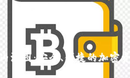 数字货币钱包内测图：安全、便捷的加密资产管理新体验