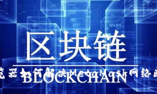 谷歌浏览器如何解决MetaMask网络断开问题