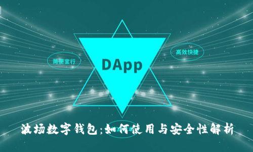 波场数字钱包：如何使用与安全性解析