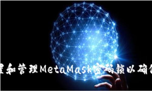 如何设置和管理MetaMask密码锁以确保安全性