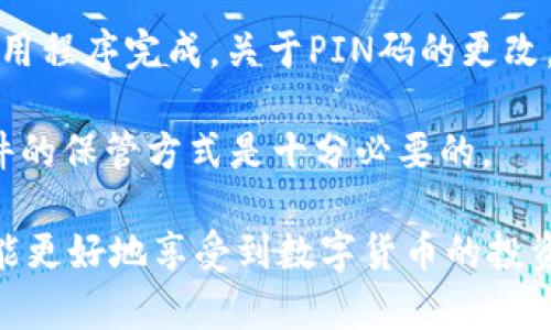 jiaoti如何购买Ledger硬件钱包：一步一步的指南/jiaoti  
Ledger硬件钱包, 加密货币, 数字资产安全, Ledger Nano S, Ledger Nano X/guanjianci  

在当今的数字货币世界，安全性是每个投资者最为关注的问题。Ledger硬件钱包因其高安全性和便捷的使用方式，成为了众多加密货币用户的首选。但是，如何购买Ledger钱包，特别是对于新手来说，可能会有些复杂。本文将详细介绍购买Ledger硬件钱包的步骤，以及在购买过程中需要注意的事项。  

一、了解 Ledger 硬件钱包  
Ledger是一家成立于2014年的法国公司，专注于数字资产的安全存储。其主要产品包括Ledger Nano S和Ledger Nano X，这两款硬件钱包都以其安全性、便携性和易用性而闻名。Ledger还拥有一个应用程序，允许用户管理他们的加密货币资产，把它们存储在钱包中。  

在决定购买Ledger之前，用户需要了解哪些类型的数据和货币可以存储在Ledger钱包上，以及如何使用这个设备来提高资产的安全性。不论是长期投资还是短期交易，使用Ledger钱包都能帮助用户更好地保护其数字资产免受黑客攻击和其他风险。  

二、选择合适的 Ledger 硬件钱包  
Ledger Nano S和Ledger Nano X是Ledger最受欢迎的两款产品。选择哪个产品取决于用户的需求。Ledger Nano S相对较便宜，但其存储容量有限，仅适合存储少量的数字货币和少数应用程序。而Ledger Nano X则配备了蓝牙功能，具有更大的存储空间和更高的移动性，适合于需要存储多个数字货币或常常需要移动钱包的用户。  

在选择之前，可以先访问Ledger官网或其他资讯网站，查看这两款产品的详细比较，考虑自己的需求，以做出最佳选择。  

三、寻找信誉良好的购买渠道  
在决定购买Ledger钱包后，接下来需要选择一个可靠的购买渠道。可以通过以下几种方式购买：  
ol  
listrong官方网站购买：/strong访问Ledger的官方网站是最安全的购买途径，因为只通过官方网站购买，才能确保获得正品，并能享受官方的售后服务。/li  
listrong授权经销商：/strongLedger在全球各地拥有多个授权经销商。如果想在本地商店购买，可以访问Ledger官网查看是否有授权的零售商。/li  
listrong电子商务平台：/strong如果通过电子商务平台购买，务必选择信誉好的平台，并注意查看评论和评级，以确保所购买的产品是正品。/li  
/ol  

四、确保交易安全  
在网上购买Ledger钱包时，确保交易的安全性非常重要。在结账过程中，尽量选择安全的支付方式，例如信用卡或PayPal，以保护自己的支付信息。  

同时，在输入个人信息和支付信息时，要确保使用的是安全的网站（检查URL是否以https开头）。避免在公共网络下输入敏感信息，以防信息被黑客窃取。  

五、购买后的确认和设置  
收到Ledger钱包后，用户需要进行验证和初始设置。在使用之前，仔细查看设备包装，确保没有任何明显的损坏或篡改痕迹。可以通过官方网站获取设备的启用说明和设置过程中需要注意的事项。  

在初始设置中，用户会创建一个恢复助记词，这个助记词是恢复钱包的重要凭证。要确保将其妥善保存，并且不与他人分享，保护这一信息的安全性是至关重要的。  

可能相关的问题  

一、Ledger硬件钱包的安全性如何？  
Ledger硬件钱包被设计为最安全的数字资产存储方式之一。它们采用了最高标准的安全技术，2013年开发的Secure Element（安全元件）技术可用于保护用户的私钥，防止恶意攻击者获取私钥。与在线钱包相比，硬件钱包仅在用户使用它时才会连接到互联网。这使它们能够避免常见的网络攻击。即使用户接入被黑客攻击的计算机，Ledger钱包中的私钥亦不会被暴露。  

此外，Ledger钱包还提供Recovery Phrase（恢复助记词）功能。在用户丢失或损坏设备时，可以通过恢复助记词来恢复钱包中的资产。这一机制大大增强了用户对资产安全的信心。  

二、如何在Ledger硬件钱包上存储和管理我的加密货币？  
一旦用户设置完成Ledger硬件钱包，就可以通过Ledger Live应用程序管理其加密货币。Ledger Live支持多个加密货币的存储，包括比特币、以太坊和许多ERC20代币及其衍生资产。  

用户可以在Ledger Live中查看账户余额、进行交易、接收和发送加密货币。通过连接LEDGER硬件钱包到电脑或手机，用户就可以在应用程序上下单交易。在使用交易功能时，务必确保输入的收款地址正确，仔细核对后再进行确认。在操作过程中，所有交易都需要在硬件设备上进行确认，这一机制为转账提供了额外的安全层级。  

三、是否可以通过Ledger钱包参加新币发行或其他投资机遇？  
Ledger硬件钱包本身并不会直接支持新币发行（ICO）或其他投资机会。不过，用户可以通过将加密货币安全地存储在Ledger钱包中，参与到新币发行中。用户需要将资金从Ledger钱包转移至参与ICO的指定地址。此外，某些代币可能需要在特定平台上进行交换，因此用户需仔细阅读该项目的相关信息，确保自己的操作是安全的。  

参与这些投资机会时，务必警惕项目的真伪，一些虚假项目可能会利用ERC20代币的特性，对用户进行诈骗。始终确保了解参与项目的信誉和背景，保持警觉是保护资产的重要措施。  

四、Ledger钱包的常见问题（FAQ）有哪些？  
购买和使用Ledger钱包过程中，用户可能会遇到一些常见问题。例如，如何重置设备、如何更新固件、如何更改PIN码等。  

重置设备的步骤通常包括在设备上选择相应的选项，根据提示操作并输入PIN码等。更新固件也是确保设备保持最新安全标准的重要步骤，一般也可以通过Ledger Live应用程序完成。关于PIN码的更改，用户可以通过设备设置中的安全选项进行修改。  

此外，有一些用户还可能会询问，如何安全地存储Recovery Phrase。如果不小心丢失Recovery Phrase，将无法恢复钱包中的资产，因此打印存档并妥善保管类似重要文件的保管方式是十分必要的。  

综合以上信息，尽量多做研究和准备，确保顺利购买并安全使用Ledger硬件钱包，以保护你的数字资产。购买Ledger之后，也要注意保持设备更新，定期检查安全性。这样才能更好地享受到数字货币的投资乐趣。