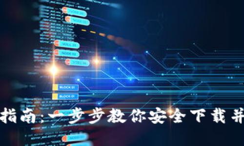 小狐钱包下载指南：一步步教你安全下载并使用小狐钱包