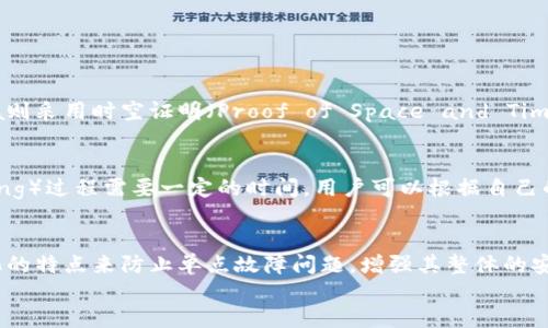 

关键词

详细介绍

什么是区块链Chia？
区块链Chia是一种新型的区块链技术，由比特币的前开发者布兰登·阿彻尔（Bram Cohen）于2017年创建。Chia的设计理念在于提供一种更环保、更高效的数字货币矿业方式，相比传统的比特币挖矿，Chia采用了“时空证明”（Proof of Space and Time）机制，而不是传统的“工作量证明”（Proof of Work）机制。此机制鼓励用户合理利用自己的存储空间来支持网络，而不是依赖消耗大量电力的高性能计算资源。

Chia的工作原理
Chia技术的核心是“时空证明”。用户首先需要预先配置存储设备（SSD或HDD），并生成出特殊形式的数据“图”。这些数据图会被用于证明用户存储了指定大小的数据。通过存储这些数据，用户可以参与到区块链的验证过程中，并有机会获得Chia币（XCH）的奖励。这个过程与传统的挖矿方式有很大的不同，并且大大减少了对电力的需求。

Chia的挖矿过程分为两个阶段：第一阶段是“图形生成”（Plotting），此过程包含复杂的数据生成和图形的数据组织；第二阶段是“挖矿”，在这里存储设备通过“时空证明”来参与交易验证和区块生成。在整个过程中，Chia不仅要求用户投资存储设备，还要求用户保持这些设备的在线状态，以持续参与网络维护。

Chia的优势与劣势
**优势**：Chia最大的优势在于它更低的能源消耗。与比特币等加密货币在挖矿过程中消耗的电力相比，Chia利用用户未被使用的存储空间来进行挖矿，相对环保。此外，Chia的设计也使得它的交易确认速度比比特币快，适合日常交易的使用。

**劣势**：然而，Chia也并非没有缺点。首先，用户需要在开始挖矿之前投资高质量的存储设备，初期的投入较高。此外，存储设备在长时间运行过程中也会面临磨损和老化的问题，特别是在高频访问的情况下，SSD的寿命可能会缩短。

Chia是如何影响区块链生态的？
Chia的出现为区块链生态系统带来了新的机遇和挑战。一方面，它推动了人们对环保挖矿的关注，让更多人开始思考如何在使用区块链技术的同时，减少对自然资源的消耗。这将促使更多的区块链项目往可持续发展方向发展。

另一方面，Chia的出现也可能导致存储设备的需求激增，这可能使得某些类型的硬件短缺并引起价格波动。此外，随着Chia币生态的构建，用户的参与度和活跃度将直接影响Chia网络的去中心化程度，这是一把双刃剑。

如何投资Chia币（XCH）？
投资Chia币的过程与其他加密货币类似，首先需要选择一家支持Chia币的交易所进行注册。在确认身份后，用户可以通过法币或其他加密货币购买XCH。也可以选择自行挖矿，通过上述提到的挖矿流程来获取XCH。但必须注意的是，挖矿需要一定的硬件投入和持续的在线状态来维持挖矿效率。

此外，投资者还应关注Chia的市场动态、技术更新和社区发展等因素。这些都会直接影响Chia币的市场价值。考虑到投资的风险性，用户在进行投资时应保持理智，切勿盲目跟风。

未来Chia的发展趋势是怎样的？
Chia的潜力在于它为区块链带来了一个新的思考方式。随着可持续发展越来越受到重视，Chia可能成为越来越多用户首选的挖矿方式。此外，Chia的开发团队不断向社区反馈和更新技术，其未来的发展趋势值得期待。

未来，Chia可能会与更多的行业整合，成为支付、智能合约等应用场景的基础设施。同时，随着Chia生态不断壮大，新的金融产品和服务也将在其上层架构中迅速发展。

相关问题：
区块链Chia和比特币有什么区别？
区块链Chia与比特币的最大区别在于挖矿方式。比特币使用的是工作量证明（Proof of Work）机制，需要大量的电力和高性能计算机来进行挖矿，这对于环境造成了较大的压力。而Chia则采用时空证明（Proof of Space and Time），用户可以通过未使用的存储空间进行挖矿，这大大降低了对能源的需求。

需要多少硬盘容量才能参与Chia挖矿？
参与Chia挖矿所需的硬盘容量没有绝对的限制，理论上越多的存储空间，挖矿的收益越高。一般来说，建议每个用户至少配置几百GB的存储空间来进行有效的挖矿。由于图形生成（Plotting）过程需要一定的时间，用户可以根据自己的存储能力和经济条件来决定。

Chia的安全性如何？
Chia的安全性与其他主要的区块链项目相仿采用的密码学技术来确保网络的安全，交易过程中的数据经过加密，并通过多个节点的验证来保证其不被篡改。此外，Chia网络利用去中心化的特点来防止单点故障问题，增强其整体的安全性。

Chia的未来前景如何？
Chia的未来前景非常乐观。随着对能源消耗的关注度增加，越来越多人开始关注Chia这种环保的挖矿方式。随着技术的不断发展和新应用场景的出现，Chia可能在未来的区块链生态系统中占据重要的位置。尤其是在智能合约和金融服务领域，Chia的影响力将持续扩大。