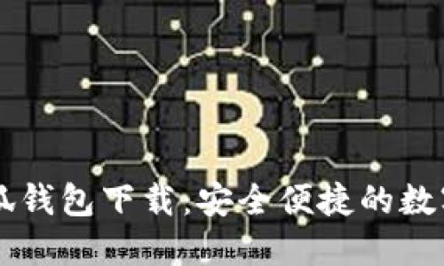 手机版小狐钱包下载：安全便捷的数字钱包选择