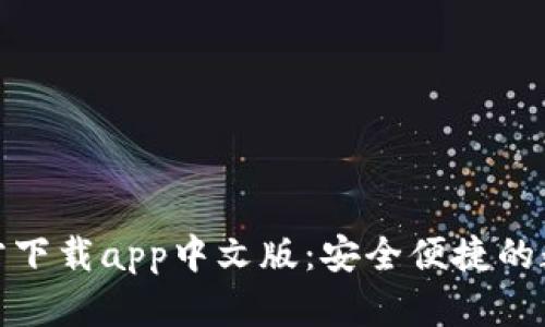 小狐钱包官方下载app中文版：安全便捷的数字钱包选择