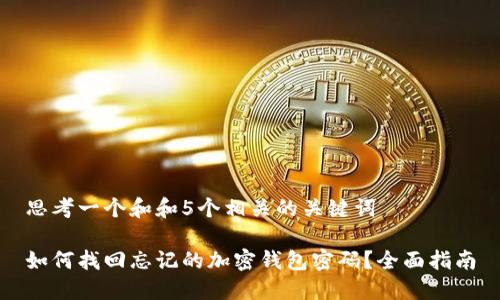 思考一个和和5个相关的关键词

如何找回忘记的加密钱包密码？全面指南