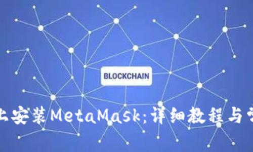 如何在手机上安装MetaMask：详细教程与常见问题解答