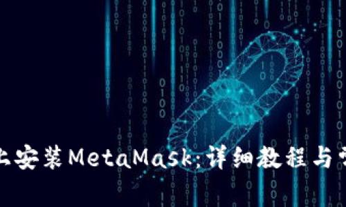 如何在手机上安装MetaMask：详细教程与常见问题解答
