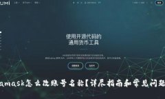 Metamask怎么改账号名称？详尽指南和常见问题解答