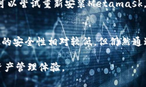 Metamask模拟：全面教程与应用解析/  
Metamask, 加密钱包, 以太坊, DApp, 区块链/guanjianci  

在区块链和加密货币日益盛行的今天，Metamask作为一种流行的加密钱包工具，受到了广泛的关注与使用。它不仅仅是一个钱包，更是连接用户与去中心化应用（DApp）的桥梁。无论你是一个新手还是经验丰富的用户，了解Metamask及其模拟操作将极大你的加密资产管理体验。

Metamask的最显著特点是它的易用性和兼容性，用户可以通过浏览器扩展或移动应用方便地管理以太坊及以太坊其他平台上的代币。作为一款非托管的数字钱包，用户对自己的私钥和资产拥有绝对的控制权，而无需担忧第三方服务的安全性问题。

什么是Metamask？
Metamask是一种基于Chrome、Firefox等浏览器的加密钱包扩展，用户可以通过该工具与以太坊区块链进行交互。它的主要功能包括：创建和管理以太坊钱包、发送和接收以太币及ERC20代币、连接并与各种去中心化应用（DApp）进行交互。

如何设置与安装Metamask？
初次使用Metamask的用户可以通过以下步骤进行安装和设置：

ol
    li访问Metamask官方网站，选择下载适合您浏览器的扩展程序。/li
    li点击“添加到浏览器”，并按提示进行安装。/li
    li安装完成后，点击Metamask图标，启动扩展程序。/li
    li创建新的钱包，设置密码并保存您的助记词，请确保在安全的地方记录。/li
    li完成设置后，您可以开始管理您的以太坊资产。/li
/ol
在设置过程中，Metamask会提示用户进行安全性设置，并更新相关操作提示，确保用户可以顺利使用。

Metamask的功能解析
Metamask的主要功能包括：
ul
    li钱包功能：用户可以轻松创建和管理多种以太坊及ERC20代币的钱包。/li
    liDApp交互：Metamask使用户能够直接与各种去中心化应用进行互动，如去中心化交易所、NFT市场、借贷平台等。/li
    li交易管理：用户可以方便地发送和接收加密货币，实时查看交易记录。/li
    li网络切换：支持自定义网络，可以方便地在以太坊主网和测试网之间进行切换。/li
/ul

Metamask的安全性如何？
安全性是所有加密资产管理工具的关键因素。Metamask遵循非托管钱包原则，意味着用户拥有私钥，并对资产的安全性负责。此外，Metamask还提供了多重安全功能，如：

ul
    li助记词：用户在创建钱包时会获得一组独特的助记词，务必妥善保存，这会是找回资产的重要凭据。/li
    li密码保护：每次打开Metamask都会要求用户输入密码，确保钱包不被未授权访问。/li
    li硬件钱包集成：Metamask可以与硬件钱包（如Ledger和Trezor）集成，提高资产管理的安全性。/li
/ul

如何通过Metamask进行DApp交易？
与去中心化应用的交互是Metamask的重要功能之一。此过程相对简单，用户只需完成以下步骤：

ol
    li安装Metamask并登录。/li
    li访问DApp网站，界面会自动提示用户使用Metamask进行连接。/li
    li用户需选择“连接钱包”并授权该DApp访问其Metamask钱包的相关权限。/li
    li在DApp内进行相应操作，如交易、质押、借贷等。/li
/ol
通过这样的操作，用户既能够享受到去中心化金融的便利，也能确保自身资产的安全。

Metamask在NFT交易中的作用
随着NFT的火热发展，Metamask作为钱包平台的角色愈发重要。用户可以通过Metamask在NFT市场（如OpenSea、Rarible等）进行交易。具体步骤如下：

ol
    li确保Metamask已连接到您选择的NFT市场。/li
    li在市场上浏览并选择您想要购买的NFT。/li
    li点击“购买”或“出价”，Metamask会弹出交易确认窗口。/li
    li确认交易并支付所需的以太币费用。/li
/ol
在NFT交易过程中，Metamask同样能提供便捷的交易记录查询及代币管理功能，帮助用户全面掌握其资产情况。

总结与前景展望
Metamask的出现可以说是区块链技术走向大众化的重要一步，它使区块链与用户之间的交互变得简单而安全。随着Web3和去中心化金融的不断发展，最低门槛的加密钱包应用，像Metamask这样的工具将继续扮演不可或缺的角色。

未来，Metamask有可能会引入更多功能，如与不同区块链的兼容性扩展，增强的隐私保护工具等，以满足不断增长的用户需求。对于普通用户而言，了解并掌握Metamask的使用，不仅能更好地管理资产，还能为参与未来的区块链生态打下基础。

相关问题解析

Metamask如何备份和恢复？
备份与恢复是使用Metamask的重要步骤。用户在创建Metamask钱包时，会获得助记词（Seed Phrase）。该助记词是恢复钱包的唯一方式，务必妥善保存。在需要恢复时，用户只需要通过“导入钱包”功能输入助记词，便可恢复所有的资产。如果忘记助记词或不小心丢失，将无法找回钱包内的资产，因此务必要设置好安全的保存方式，最好备份在多个安全的地方。

Metamask支持哪些类型的代币？
Metamask主要支持基于以太坊的代币，特别是ERC20代币。此外，它也支持ERC721等其他类型的代币，这使得用户能够在Metamask中管理NFT等数字资产。用户还可以手动添加其他类型的代币，只需输入合约地址即可。此外，Metamask支持多条网络，包括以太坊、Binance Smart Chain、Polygon等，为用户提供了十分便利的跨链资产管理体验。

如何解决Metamask无法连接的问题？
在使用Metamask的过程中，用户可能会遇到无法连接钱包的问题。常见的解决方案包括：确认浏览器的扩展窗口已开启、检查网络连接、尝试刷新页面、确保访问的网站与Metamask的兼容性。此外，也可以尝试重新安装Metamask，以彻底解决可能的扩展冲突问题。如果问题依旧存在，查看Metamask的官方支持文档或社区论坛也是一个不错的选择。

Metamask与其他加密钱包的比较
市场上有许多加密钱包工具，Metamask与之相比具备明显优势。首先是用户体验，其界面友好，易于新手上手；其次是DApp与NFT的集成支持大大提升了其功能性。而与硬件钱包相比较，虽然Metamask的安全性相对较低，但仍然通过不断更新来提升其安全机制。综合来看，Metamask在便携性和功能性上的兼具，使得其在市场上占据了一席之地。但考虑资产安全，用户如需要长期保存大量资产，结合使用硬件钱包会是更佳的选择。

总之，Metamask作为一种出色的加密钱包工具，具有无与伦比的用户体验与功能丰富性。未来, 随着区块链技术的不断进步，Metamask将继续提升自身的技术与服务，为用户提供更为安全和便利的资产管理体验。