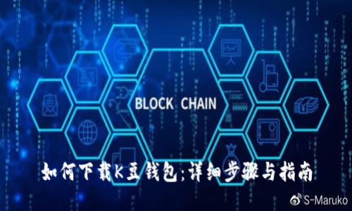 如何下载K豆钱包：详细步骤与指南