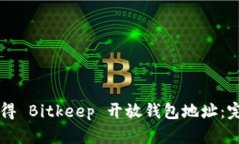 如何获得 Bitkeep 开放钱包地址：完整指南
