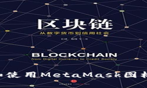 如何设置和使用MetaMask图标：全面指南