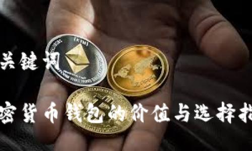 与关键词

加密货币钱包的价值与选择指南