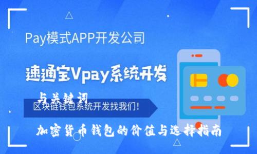 与关键词

加密货币钱包的价值与选择指南