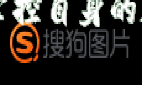 baioti全面解析数字币钱包系统：如何选择与使用/baioti
数字币钱包, 数字货币, 钱包系统, 安全性, 选择指南/guanjianci

随着区块链技术的飞速发展，数字货币已经逐渐走入了大众的视野。为了安全便捷地存储和管理数字货币，数字币钱包应运而生。数字币钱包系统不仅可以帮助用户管理他们的虚拟资产，还提供了安全性、便捷性和其它多种功能，让用户能更加轻松地进行数字资产的交易和投资。

本文将对数字币钱包的种类、功能、安全性、选择和使用方式进行详细讲解，帮助用户了解如何有效利用数字币钱包进行资产管理。

数字币钱包的概述
数字币钱包，也叫做虚拟钱包，是一种用于存储和管理数字资产（如比特币、以太坊等加密货币）的软件应用。与传统钱包不同，数字币钱包不存储实物货币，而是将用户的公钥和私钥储存为数字信息，以确保安全保存。

用户通过数字币钱包可以接收、发送和储存数字资产。数字币钱包可以分为不同的类型，主要包括热钱包和冷钱包。热钱包是指在线钱包，通常与互联网连接，便于随时随地访问，但安全性相对较低。冷钱包则是将数字资产离线储存，安全性高，但不便于频繁交易。

数字币钱包的种类
在数字币钱包的选择上，用户常常面临多种选择，每种钱包都有其独特的优缺点：

ul
    listrong热钱包：/strong这些钱包在在线环境中运行，用户可以通过手机应用或网页浏览器访问。热钱包操作简便，适合频繁交易的用户。/li
    listrong冷钱包：/strong如硬件钱包和纸钱包，冷钱包将私钥离线保存，安全性极高，适合长期储存和投资。/li
    listrong桌面钱包：/strong这些钱包需要在个人电脑上下载和安装，它们提供了较好的安全性和易于使用的界面。/li
    listrong移动钱包：/strong通过智能手机应用来管理数字货币，便捷性极强，适合日常小额交易。/li
    listrong网页版钱包：/strong允许用户在线管理数字资产，通常由第三方提供，一定程度上，提高了便利性，但也引来了安全隐患。/li
/ul

如何选择一个安全的数字币钱包
在选择数字币钱包时，安全性是最重要的考量因素之一。以下是一些选择钱包时应考虑的要点：

ul
    listrong私钥控制权：/strong确保用户自己掌控私钥，若钱包提供商持有私钥，用户的资产可能面临风险。/li
    listrong安全功能：/strong钱包应具备双重身份验证、强加密及生物识别等安全性功能，提高资产保护能力。/li
    listrong用户口碑与评价：/strong查看其他用户的评价和使用经验，了解钱包的性能和可靠性。/li
    listrong开发与支持团队：/strong钱包的开发团队需具一定知名度和信誉，持久的支持和更新产品功能也很重要。/li
    listrong手续费和交易速度：/strong了解钱包的交易手续费结构，以及处理交易的速度，避免在关键交易时浪费时间。/li
/ul

使用数字币钱包的优势
使用数字币钱包有许多优势，以下是一些主要的方面：

ul
    listrong方便快捷：/strong用户通过手机或电脑随时都可以实现交易，无需中介机构介入，交易迅速。/li
    listrong多重货币支持：/strong许多数字币钱包支持多种数字货币的管理，用户易于操作和管理多个资产。/li
    listrong透明度：/strong区块链技术确保所有交易是公开透明的，增加了用户对交易的信任感。/li
    listrong低交易成本：/strong相较传统银行和汇款服务，数字币的交易成本普遍较低，尤其在国际转账方面。/li
/ul

数字币钱包常见问题解答

问题1：如何提升数字币钱包的安全性？
提升数字币钱包的安全性是每一个用户需要重视的事情。首先，最好选择具备强大安全功能的钱包，使用双重身份验证、设置强密码，并定期更换密码。在使用过程中，定期备份私钥并保存到安全的地方，以防止丢失。同时，避免在公共Wi-Fi网络下进行交易，以防信息被窃取。

如果使用的是热钱包，建议只将少量资产存储在其中，主要用于日常交易，而大量资产应存储在冷钱包中。此外，用户还应关注官方公告和更新，定期更新钱包软件以抵御潜在的安全漏洞。保持操作设备的良好安全状态，使用防病毒软件、开启防火墙等保护措施，也能有效提升安全性。

问题2：为什么要使用冷钱包？
冷钱包因其优越的安全性而受到许多数字货币投资者的青睐。冷钱包将用户的私钥离线储存，因此极大地减少了黑客攻击和信息泄露的风险。由于它不连接到互联网，冷钱包能有效地防止网络攻击，使得黑客无法获取用户的敏感信息。

此外，冷钱包适合长期投资和储蓄，对那些不打算频繁进行交易的用户尤为适用。虽然冷钱包的交易不如热钱包方便，但用户在需要时仍可以将资金导入热钱包进行交易，保证了资产的流动性。因此，结合使用热钱包和冷钱包，可以充分利用各自的优缺点，来更好地管理和保护数字资产。

问题3：数字币钱包可以支持哪些数字货币？
数字币钱包所支持的数字货币种类各有不同，大多数钱包支持主流的数字货币，如比特币（BTC）、以太坊（ETH）、瑞波币（XRP）、莱特币（LTC）等。 一些钱包可能还支持其他小众或新兴的数字货币，用户在选择钱包时应查看其支持的货币类型。

例如，有的数字币钱包专门聚焦于某单一货币或特定区块链体系，而有的则支持多种货币，大大提升了用户的资产管理便捷性。在投资者进行多币种投资时，选择一个支持多种货币的钱包可以使得整体资产管理更加高效、便捷同时也有助于投资分散。

问题4：数字币钱包常见问题及排查方法
使用数字币钱包的用户在使用过程中可能会遇到一些问题，如无法收款、转账失败等。遇到此类问题时，用户可以检查网络连接是否正常；确保输入的地址正确无误；查看是否存在网络拥堵或钱包服务的技术问题。

同时，用户应确保钱包已更新到最新版本，应用商店内的更新通常能修复一些已知的问题。此外，如果设置了双重验证，确认双重验证是否通过也是必要的。如果长时间遇到难以解决的问题，不妨寻求钱包官方或社区的技术支持，获取更专业的帮助与建议。

总之，数字币钱包的使用在为用户带来方便的同时，也需要注重安全性和管理有效性。通过合理选择和使用数字币钱包，用户可以更好地掌控自身的数字资产，享受数字货币带来的便利和收益。