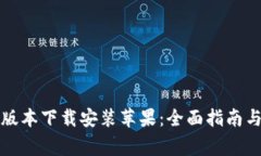 小狐钱包最新版本下载安装苹果：全面指南与常