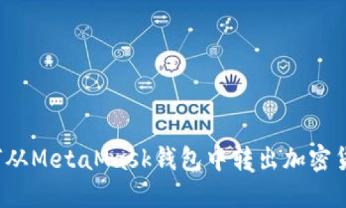 如何从MetaMask钱包中转出加密货币？