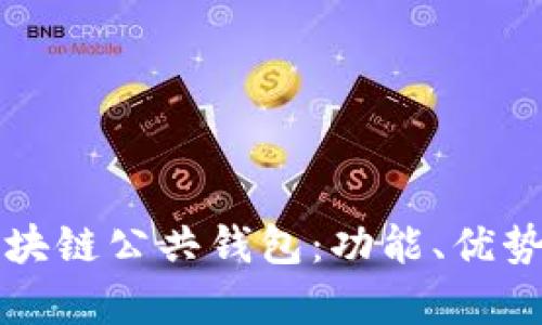深度解析区块链公共钱包：功能、优势与应用场景
