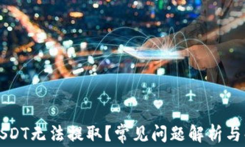 
为什么USDT无法提取？常见问题解析与解决方案