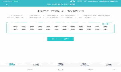 以下是和和关键词：

  区块链钥冷钱包芯片的全面解析：保护您的数字资产安全 / 
 guanjianci 区块链, 冷钱包, 保护数字资产, 安全芯片, 数字货币 /guanjianci 

什么是冷钱包？
冷钱包是一种用来存储数字货币的设备或程序，它的主要特点是与互联网隔绝。与热钱包（连接互联网）相比，冷钱包可以在不与网络连接的情况下保存私钥，从而大大降低数字资产被盗的风险。冷钱包可以以硬件设备的形式存在（如USB设备、专门的加密硬件等），也可以是纸质钱包等其他存储形式。
由于数字货币的交易和投资日益增加，安全性成为了投资者最为关注的问题。冷钱包因其高安全性而受到越来越多投资者的青睐。冷钱包通过将私钥离线保存，大大降低了黑客攻击的可能性。在这个恶意软件、网络钓鱼、以及其他网络攻击日趋猖獗的时代，冷钱包为用户提供了一种保障。
冷钱包的形式多种多样，最常见的包括硬件冷钱包和纸质冷钱包。硬件冷钱包是一种专用设备，具备一定的加密技术，能够安全地生成和存储私钥。纸质冷钱包则是将私钥以二维码或文本的形式记录在纸上，用户需要妥善保管。

区块链钥与冷钱包芯片的关系
区块链钥是指用于访问和管理区块链网络中的数字资产（如比特币、以太坊等）的加密秘钥。私钥是非常重要的，它决定了用户对数字资产的控制和访问权限。而冷钱包芯片，则是冷钱包的一种硬件形式，它能有效地将私钥与外界隔离，确保安全性。
冷钱包芯片通常内置有复杂的加密算法和处理能力，可以安全生成和存储私钥，并支持多种数字货币的存储与管理。与单靠软件钱包相比，冷钱包芯片可以减少黑客攻击的风险。即便是在一台被恶意软件感染的计算机上，冷钱包芯片也能安全地进行交易，因为它并不依赖于网络环境进行交易。
当用户需要使用其数字资产时，冷钱包芯片可以安全地与支持的设备或平台进行连接，执行签名交易。这种方式不仅确保了私钥的安全性，也简化了操作流程。正因如此，冷钱包芯片被认为是数字资产管理的最佳解决方案之一。

冷钱包芯片的优势
第一，安全性。冷钱包芯片以硬件形式存储私钥，使其不容易受到黑客攻击，即使在连接互联网的环境下，其私钥仍然是安全的。
第二，便携性。许多好的冷钱包芯片设计得非常小巧，用户可以轻松地将其放入钱包或挂在钥匙扣上，随时随地管理他们的数字资产。
第三，兼容性。现代冷钱包芯片支持多种数字货币，并能够通过特定的应用程序与智能手机或PC进行交互，为用户提供更为灵活的操作体验。
第四，用户友好。很多冷钱包芯片都有简化的设置程序和清晰的用户界面，使得即使是初学者也能轻松上手，安全管理他们的数字资产。

如何选择合适的冷钱包芯片？
选择合适的冷钱包芯片并不是一件容易的事，用户需要考虑多个因素。首先，安全性是最重要的。查看冷钱包芯片是否有经过认证的加密技术，了解其安全性和抗攻击能力。
其次，兼容性也是关键。确保冷钱包芯片能够支持你所持有的所有数字货币，这样才能提供最好的使用体验。许多钱包仅支持特定的币种，而一些高级的冷钱包芯片则能够支持多种加密货币。
再者，用户友好的界面和操作方式也是选择的一个重要维度。选择一个操作简单的冷钱包芯片，可以节省用户的时间和精力。此类产品常常内置简单的指南，帮助用户更轻松地完成设置和使用。
最后，查看售后服务和产品的评价也很有必要。优质的客户服务和良好的用户评价能够为你的购买提供更大的安全保障，帮助你避免潜在的问题。

冷钱包芯片的未来发展方向
随着区块链技术的不断发展，冷钱包芯片的功能和技术也在不断更新和升级。一方面，新一代冷钱包芯片将会在安全性上进行更大的突破，采用更先进的加密算法和安全措施，抵御越来越复杂的网络攻击。
另一方面，兼容性和用户体验方面也会有明显的提升。未来的冷钱包芯片将支持更多种类的数字资产，并能通过智能手机等设备为用户提供更为便捷的使用体验。
最后，随着DeFi（去中心化金融）和NFT（非同质化代币）等新型区块链应用的兴起，冷钱包芯片可能会集成更多功能，如支持智能合约，甚至更多复杂的操作，以迎合未来金融产品的进化方向。

常见问题解答

1. 冷钱包和热钱包有什么区别？
冷钱包和热钱包是存储数字资产的两种不同方式。冷钱包指的是不与互联网连接的存储方式，通常以硬件或纸质的形式存在，而热钱包则是在线连接的存储方式，通常是应用程序或在线账户。
冷钱包的安全性显然高于热钱包，因为在线钱包容易受到黑客攻击和网络病毒的侵袭，尤其是在进行大额交易时，敏感信息可能被盗取。热钱包虽然便于快速交易和亲密使用，但因其在线状态，安全风险显著增加。
通常，建议将长线投资的资产存储在冷钱包中，而把短线交易的少量资产存储在热钱包中，以达到资产安全与交易便捷的平衡。

2. 冷钱包芯片支持哪些数字货币？
大多数现代冷钱包芯片支持多种主流的数字货币，包括比特币（BTC）、以太坊（ETH）、瑞波币（XRP）等。具体支持的币种通常在产品描述中会明确列出，用户在选择冷钱包芯片时，应确保它能够支持他们所持有的资产。
此外，越来越多的新型冷钱包芯片也开始支持一些新兴的加密资产，如DeFi代币和NFT。这为用户提供了更多选择空间，使其资产管理更加灵活。同时，这种兼容性对于未来可能出现的多种数字资产也是一项重要的功能。

3. 如何确保冷钱包芯片的安全性？
确保冷钱包芯片安全性的第一步是购买时选择知名品牌和经过认证的产品。在使用冷钱包芯片时，建议将其保存在安全的地方，切勿泄露个人信息及密钥。
此外，定期对冷钱包芯片进行固件升级，可以有效抵御新出现的安全漏洞。使用中，还需注意不要将冷钱包芯片连接到不可信的设备，避免遭到恶意软件的攻击。
若有必要，可以在冷钱包芯片上设置PIN码等安全保护机制，为其增加一道防线。最有效的安全措施是与各种冷存储方式结合使用，在确保资产安全的前提下更灵活地管理自己的数字资产。

4. 冷钱包芯片的维护和保养需注意哪些事项？
冷钱包芯片的维护和保养相对简单，但仍需注意一些重要的事项。首先，保持冷钱包芯片的清洁，避免物理损坏，确保其始终能够正常运作。
避免长时间暴露在潮湿、高温或强磁场环境下，这可能会影响芯片的性能。避免随意插拔，连接时应确保设备的干净，并保证在安全环境下进行操作。
定期检查冷钱包芯片的固件版本并进行升级，确保其安全性和性能的提升。应妥善备份和存储与芯片相对应的恢复码，以防止在意外情况下资产的丢失。 

总而言之，冷钱包芯片不仅是数字资产保护的重要工具，其未来的发展潜力也是不可忽视的。随着区块链技术的进步，冷钱包芯片的应用和安全性将进一步扩展和增强。选择合适的产品，并合理地进行资产分配，将帮助用户有效管理他们的数字财富。