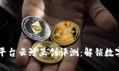 区块链开发平台云鲸互创评测：解锁数字经济的未来