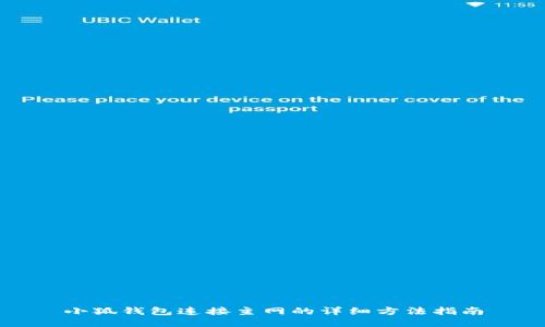 小狐钱包连接主网的详细方法指南