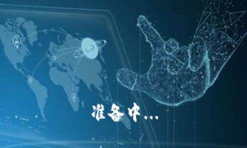 准备中...
