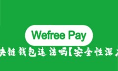 用区块链钱包违法吗？安全性深度解析