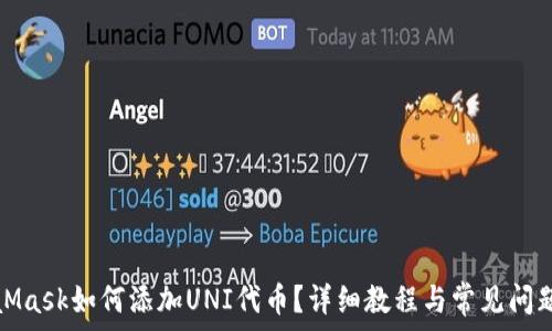  

MetaMask如何添加UNI代币？详细教程与常见问题解答