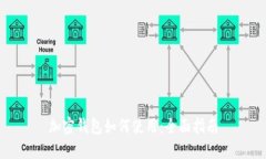 加密钱包如何使用：全面指南