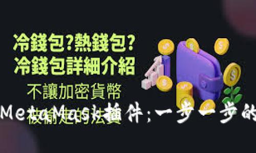 如何安装MetaMask插件：一步一步的详细指南