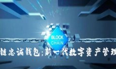 区块链忠诚钱包：新一代数字资产管理工具