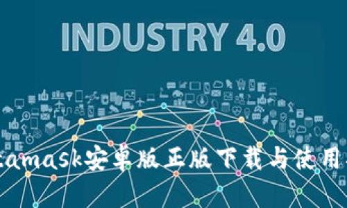 Metamask安卓版正版下载与使用指南