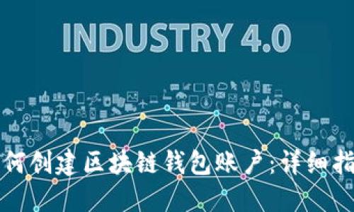 如何创建区块链钱包账户：详细指南