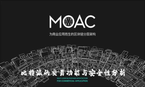 比特派的交易功能与安全性分析