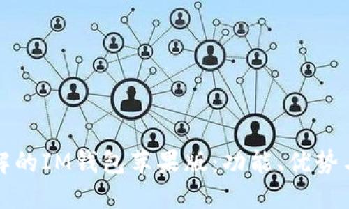 你需要了解的IM钱包苹果版：功能、优势与使用指南