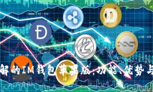 你需要了解的IM钱包苹果版：功能、优势与使用指南