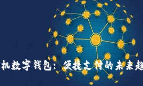 手机数字钱包: 便捷支付的未来趋势