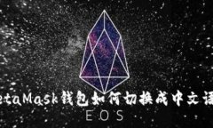 MetaMask钱包如何切换成中文语言